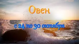 Овен Таро прогноз с 24 по 30 октября 2022 года.