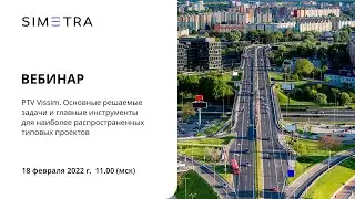 Вебинар «PTV Vissim. Основные решаемые задачи и главные инструменты для типовых проектов»