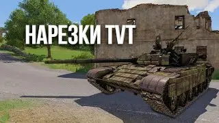 ✂️ Нарезки - TvT | GREEN ARMA 3
