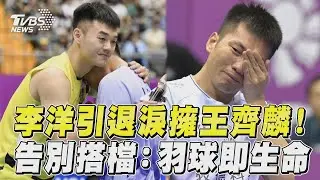 李洋引退儀式飆淚「相擁王齊麟」 感性告別老搭檔:羽球是我的生命｜TVBS新聞