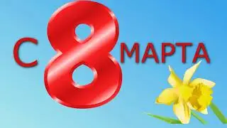 Красивое поздравление с 8 мартом. Поздравить красиво с 8 мартом. Музыкальная открытка с 8 мартом.