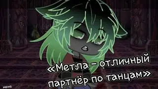 «Швабра - отличный партнёр по танцам» |🤘Меме🤘| |гача клуб| •by: енот с кактусом•