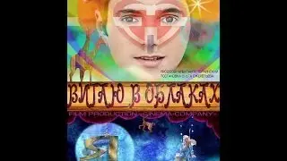 русский не клип  КИНОШНОЕ ДИВО (Movie star ) А.Баширов, О. Базилевич, И. Ключников