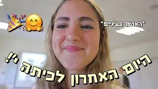 לא מאמינה שזה נגמר… יום אחרון לכיתה י׳!!! (והיי חופש גדול🙃)