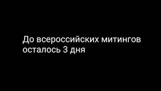 ОСТАЛОСЬ 3 ДНЯ
