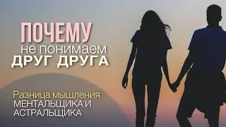 ПОЧЕМУ НЕ ПОНИМАЕМ ДРУГИХ || Разница мышления ментальщика и астральщика