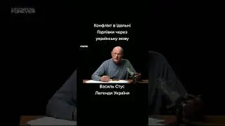 Василь Стус - конфлікт в їдальні Горлівки через українську мову