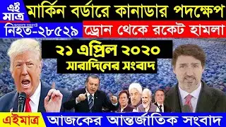 আন্তর্জাতিক সংবাদ ২১ এপ্রিল ২০২০  || antrojatik khobor|| আন্তর্জাতিক খবর সময় সংবাদ 