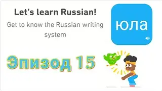 Let's Learn Russian With Duolingo | Episode 15