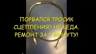 Порвался тросик сцепления мотоблока Нева