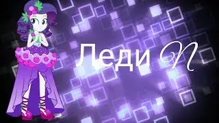 Рарити// Леди N