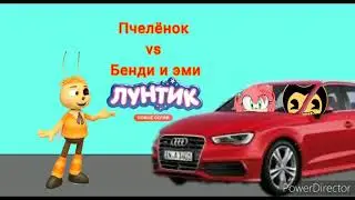 Страна чудес Лунтик и его друзья фильма Пчелёнол vs Бенди и эми