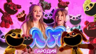 ПОППИ ПЛЕЙ ТАЙМ 3 ИГРУШКИ УЛЫБАКИ ЛП ПЕСНЯ КЛИП про улыбающиеся твари