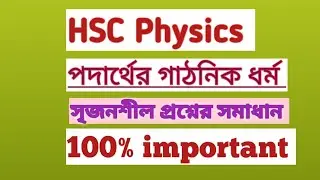 পদার্থের গাঠনিক ধর্ম ||এইচএসসি পদার্থবিজ্ঞান প্রথম পত্র ||সৃজনশীল সমাধান ||