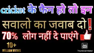 #Cricket के फैन हो तो इन सवालों के जवाब दो 70%  लोग नहीं दे पाएंगे