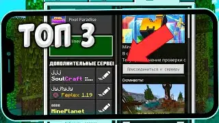 🐱‍🏍✨ТОП 3 ПВП СЕРВЕРА В 2023 ГОДУ! Minecraft PE / BEDROCK