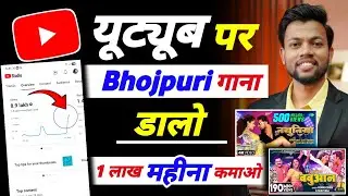 अब YouTube पर bhojpuri गाना डाल के कमाओ लाखों रुपए || Upload bhojpuri songs on YouTube -No Copyright
