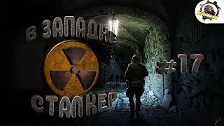 Stalker: В западне - 17 - Лаборатория Х18