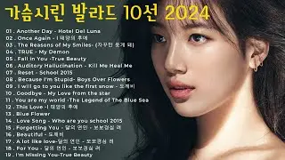 가슴시린 발라드 10선 2024 에일리🎶다비치，양파，이승기，왁스，김범수，소울스타，원티드，숙희，린，민경훈 vol3
