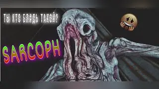 ❗️SARCOPH❗️Что это такое?