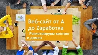 Как купить хостинг и зарегистрировать домен