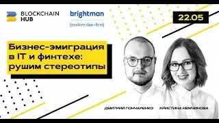 Бизнес-эмиграция в IT и финтехе: рушим стереотипы