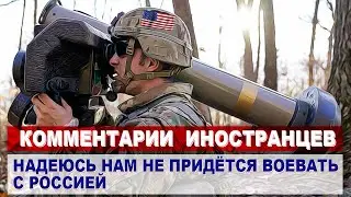 Комментарии ИНОСТРАНЦЕВ - У США заканчиваются Джавелины