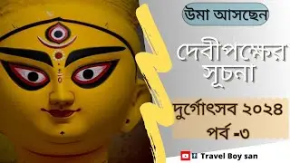 মায়ের আগমনী দেবীপক্ষের সূচনা !শুভ মহালয়া ২০২৪ পর্ব 3
