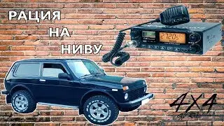 Установка рации на Ниву + внешний громкоговоритель