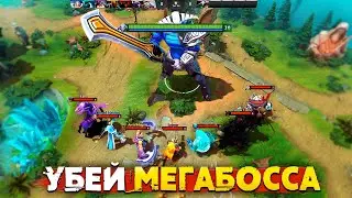 Убей МЕГАБОССА и выиграй в Дота 2
