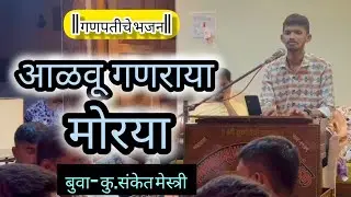 आळवू गणराया मोरया✨भजन✨बुवा-कु.संकेत मेस्त्री💫पखवाज-कु.बबन मेस्त्री#bhajans#sanketmestri #devocional