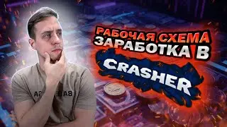 Как Ловить БОЛЬШИЕ ИКСЫ в CRASHER? | Рассказываю все СЕКРЕТЫ ЗАРАБОТКА | Лучшие Заносы На МОСТБЕТ |