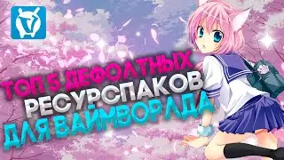 🔮ТОП 5 ДЕФОЛТНЫХ РП для ВАЙМВОРЛДА!!🔮БЕДВАРСА и СКАЙВАРСА🔮