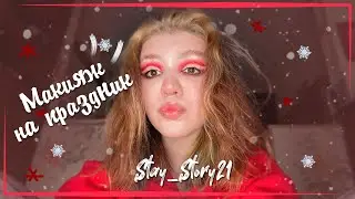 HOLIDAY MAKEUP || Stay_Story21 || Праздничный макияж