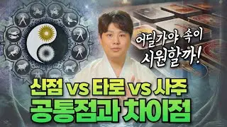 신점, 사주, 타로 공통점과 가장 큰 차이점! 