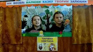 Лялькова вистава "Чарівна сметана"