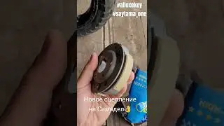 Пришло новое сцепление на самодельный Байк😁