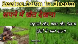 सपने में खेत देखना /सपने में खेत में काम करना Sapne me khet dekhna. Seeing farm in dream.