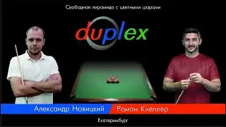 Дуплекс (duplex) | Матчевая встреча | Екатеринбург 2024