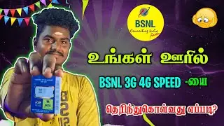 உங்கள் ஏரியாவில் BSNL 4G கிடைக்கிறதா ? Bsnl 4G Tower | BSNL 4G Available Your Area How To Check ?