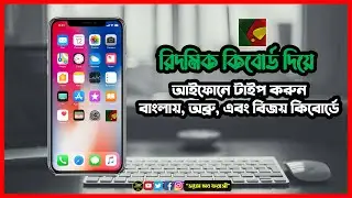 আইফোনে বাংলা লিখুন Ridmik Keyboard দিয়ে। বিজয়/জাতীয়, বা অব্রু কিবোর্ড বাংলা টিউটেরিয়াল।