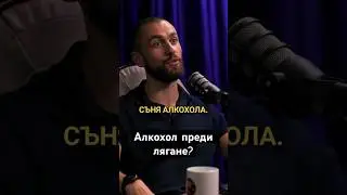 Алкохол преди лягане? #podcast #българия