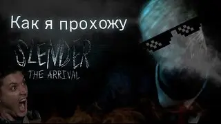 КАК Я ПРОХОЖУ SLENDER'а THE ARRIVAL [LOL монтажик]