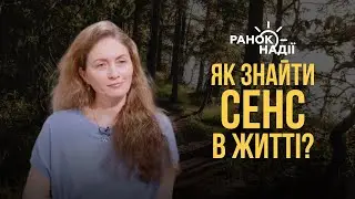 Як знайти сенс в житті