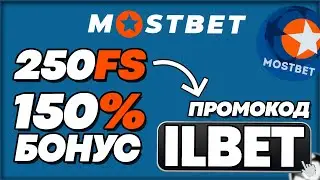 MOSTBET ПРОМОКОД - ILBET | ПРИЯТНЫЙ БОНУС 250FS & 150% (ОБЗОР)