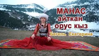 Манас айткан орус кыз / сказания эпоса 