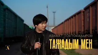 АЗАМАТ ТОКТОКАДЫРОВ - ТАЖАДЫМ МЕН