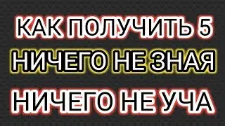 Как учиться на 5, ничего не зная!)