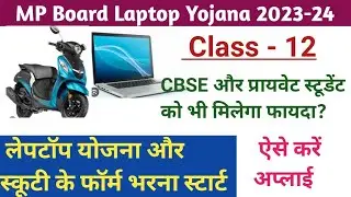 एमपी लेपटॉप योजना और स्कूटी योजना 2024। MP Laptop Yojana & Scooty Yojana 2023-24.  @pkt2617