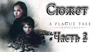 A Plague Tale: Innocence сюжет часть 2